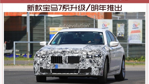 大佬们的科技新玩物 新款宝马7系升级/明年推出