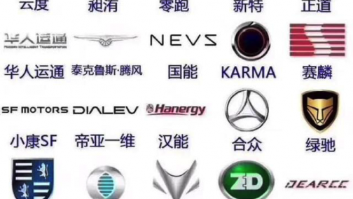 “新造车”格局已定：要么有准生证，要么领结婚证，要么孤独终老