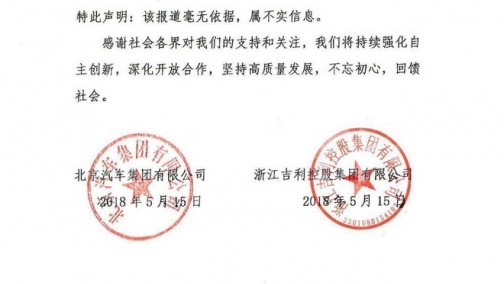 双方第1时间&quot;联名&quot;辟谣 吉利收购北汽被证不属实