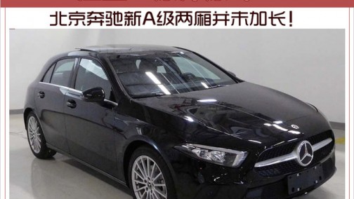 注重“原汁原味” 北京奔驰新A级两厢并未加长！