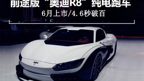 6月上市！前途版&ldquo;奥迪R8&rdquo;纯电跑车 4.6秒破百