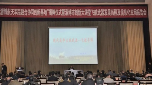 军民融合新动向，三院和山东淄博强强联手