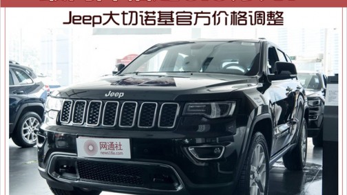 最高降幅达6.5万元！ Jeep大切诺基官方价格调整