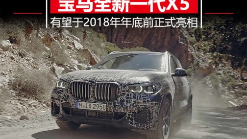 宝马将推全新一代X5 车身大幅减重/年底正式亮相