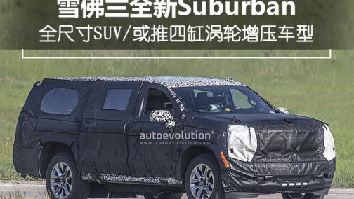 雪佛兰新全尺寸SUV明年亮相 车重减轻或推小排量