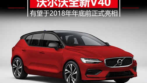 沃尔沃将推全新V40 换搭三缸引擎/或年底前亮相