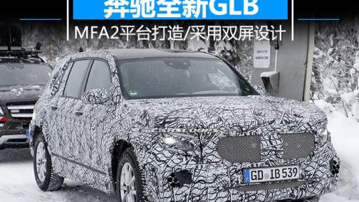 奔驰GLB明年上市 两种座椅布局/采用双屏设计