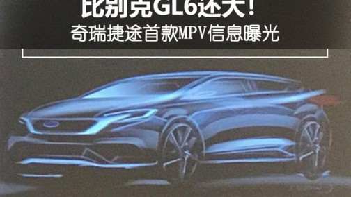 比别克GL6还大！奇瑞捷途首款MPV信息曝光
