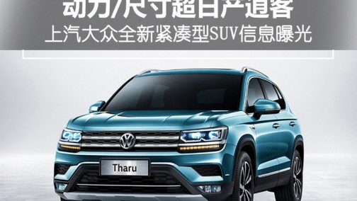 上汽大众全新紧凑SUV曝光 动力/尺寸超日产逍客