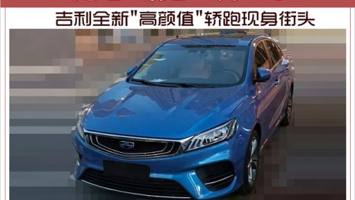 比思域更&quot;帅&quot;！ 吉利全新&quot;高颜值&quot;轿跑现身街头