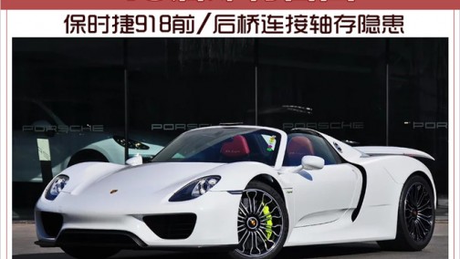 保时捷918前/后桥连接轴存隐患 4S店即将召回