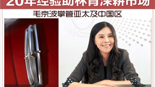 20年经验助林肯深耕市场 毛京波掌管亚太及中国区