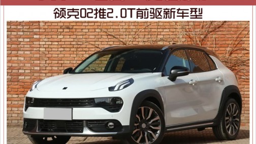 AT“组合”更省油！ 领克02推2.0T前驱新车型