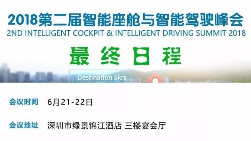 最终日程 | 2018第二届智能座舱与智能驾驶峰会