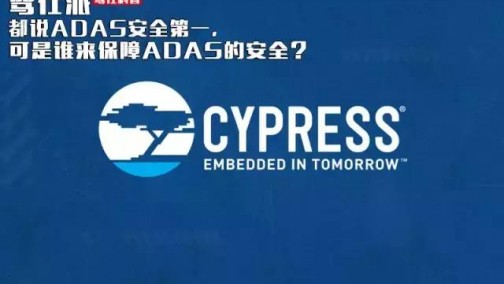 都说ADAS安全第一，可是谁来保障ADAS的安全？