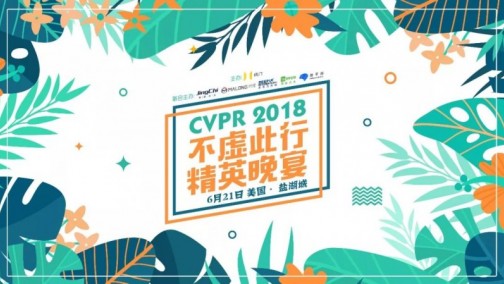 报名 | 相约盐湖城，大咖云集的CVPR 2018不虚此行精英晚宴即将盛装登场！