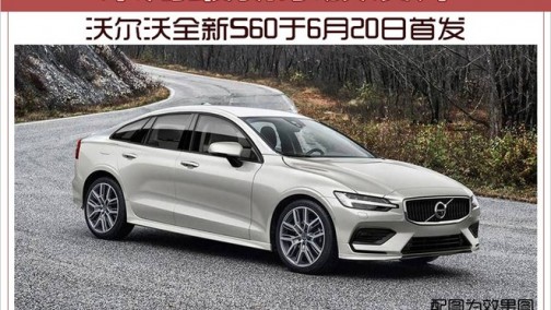 沃尔沃全新S60于6月20日首发 采用最新家族设计