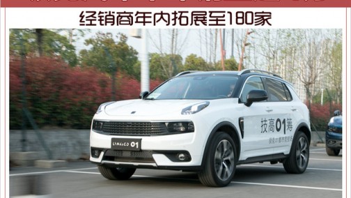 领克汽车半年销量超4万 经销商年内拓展至180家