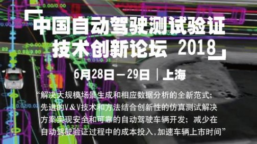 &quot;中国自动驾驶测试验证技术创新论坛2018&quot;即将于6月28日－29日在上海新锦江大酒店隆重召开
