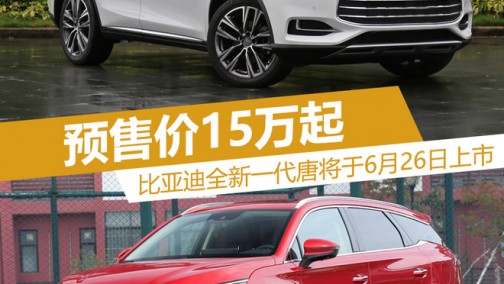 比亚迪全新一代唐将于6月26日上市 预售价15万起