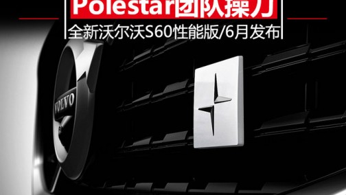 Polestar团队操刀 沃尔沃S60 T8性能版6月亮相