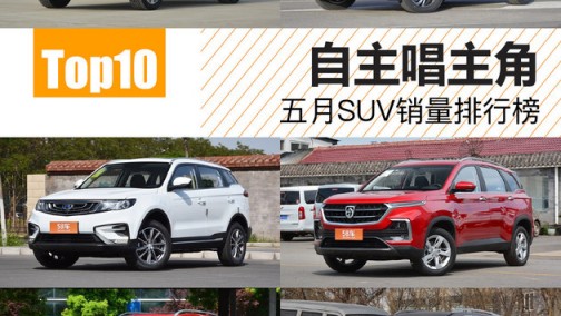 自主唱主角 五月SUV销量Top10排行榜
