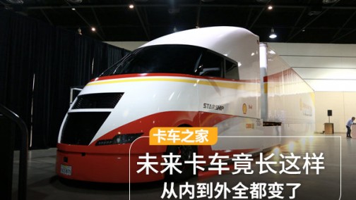未来卡车竟长这样？从内到外全都变了