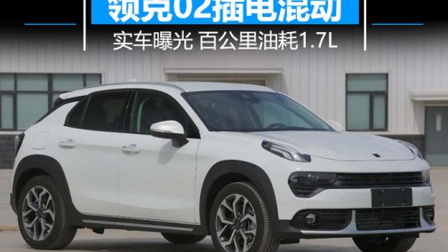 领克新轿跑SUV-比奔驰GLA大 百公里油耗仅1.7L