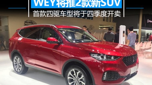 长城WEY最新计划曝光 首款四驱SUV即将开卖