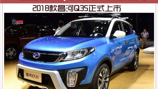 2018款昌河Q35正式上市 配置提升/6.59万元起售