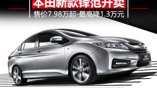 广汽本田新款锋范开卖 售7.98万起-最高降1.3万