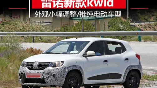 雷诺新款小型SUV外观微调 或推纯电动车型