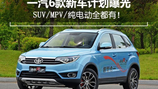 一汽6款新车计划曝光 SUV/MPV/纯电动全都有！