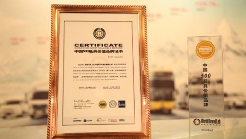 中国500最具价值品牌发布福田汽车1328亿领跑商用车行业