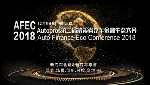 第二届决策者汽车金融生态大会2018AFEC【报名开启！】