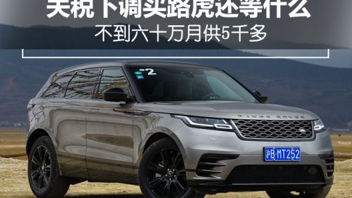 路虎揽胜星脉-售价下调4万 新入门版仅58.8万元