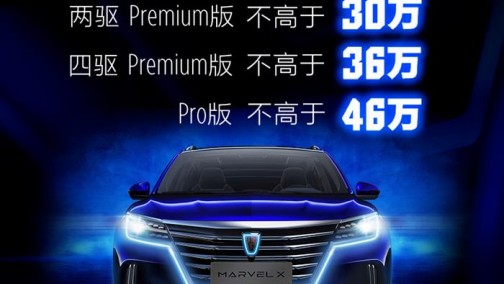 号外！号外！荣威MARVEL X不超30万起售