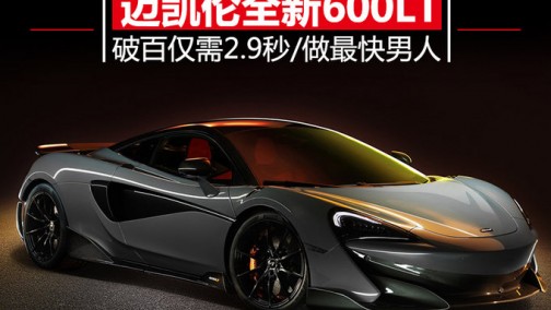 2.9秒做最快男人 迈凯伦全新600LT车型正式开卖