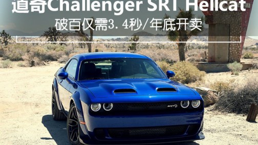 道奇挑战者推新款地狱猫 3.4秒破百/年底开卖