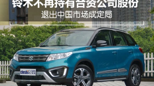 铃木不再持有合资公司股份 退出中国市场成定局