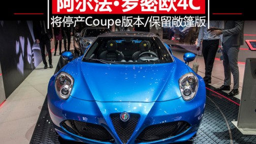 阿尔法•罗密欧4C 将停产Coupe版本/换2.0T引擎