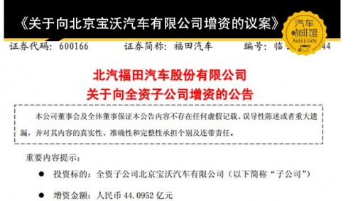 44亿元再注资！“独立”的宝沃是福田“商乘并举”的核心吗？