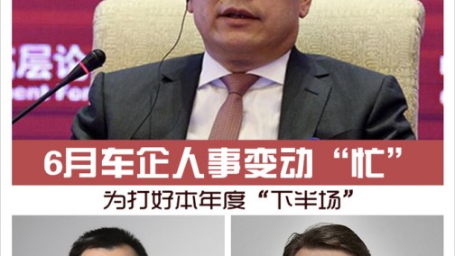 6月车企人事变动“忙” 为打好本年度“下半场”