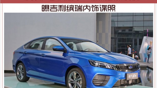 “设计与科技”相辅相成！ 曝吉利缤瑞内饰谍照