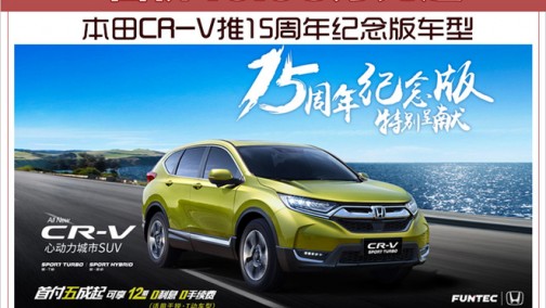 本田CR-V推15周年纪念版车型 售价16.98万元起