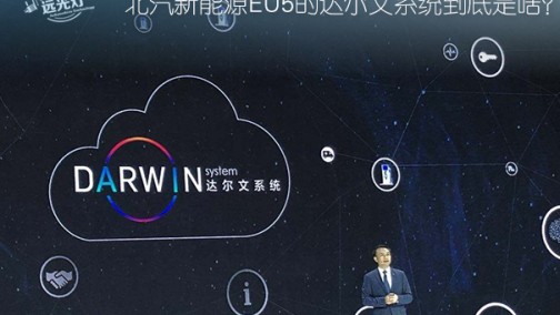 能自己进化的汽车 北汽新能源EU5的达尔文系统到底是啥？