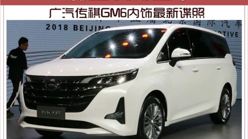 广汽传祺GM6内饰最新谍照 有望11月上市