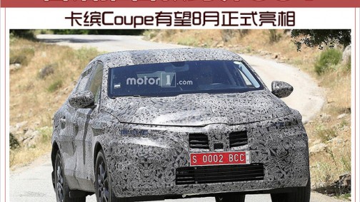 雷诺推首款跨界SUV 卡缤Coupe有望8月正式亮相