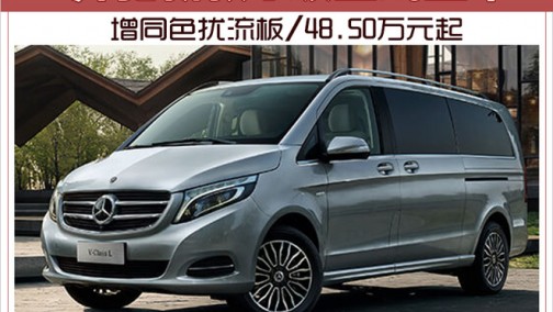 奔驰新款V级正式上市 增同色扰流板/48.50万元起