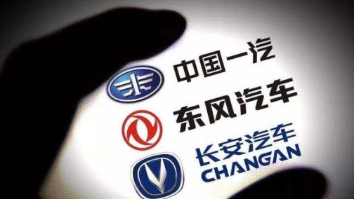 央企改革提速 长安、一汽、东风三大汽车集团重组资产